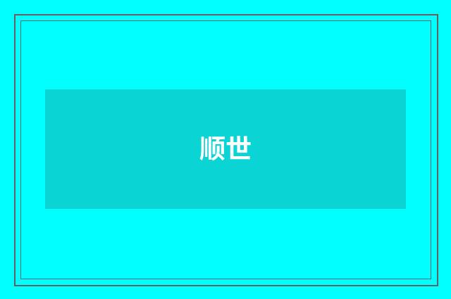 顺世