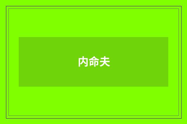 内命夫