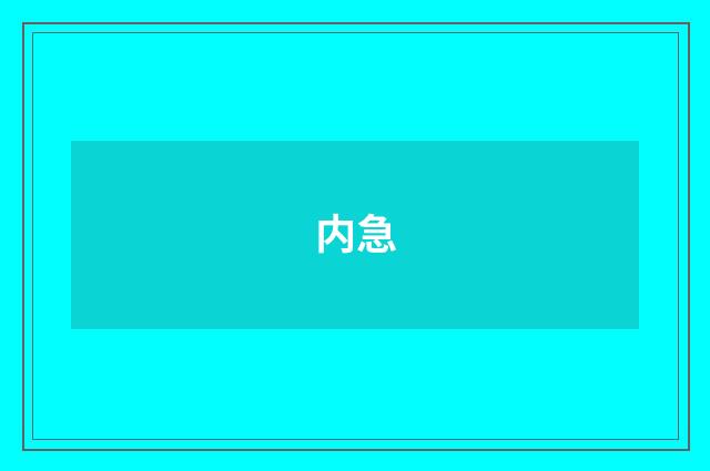 内急
