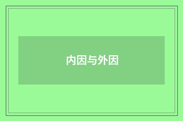内因与外因
