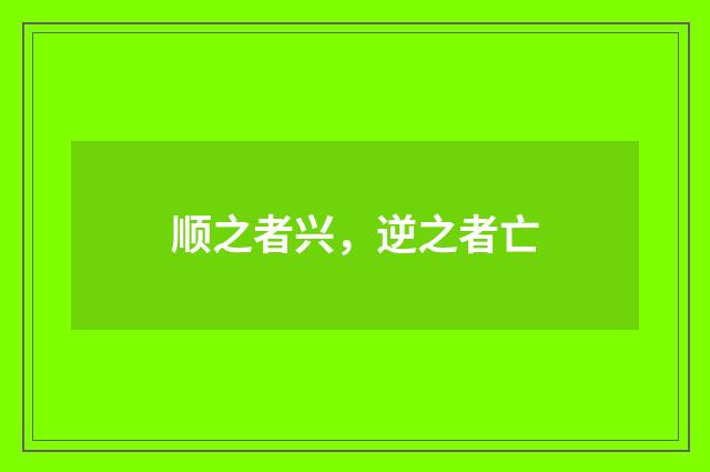 顺之者兴，逆之者亡