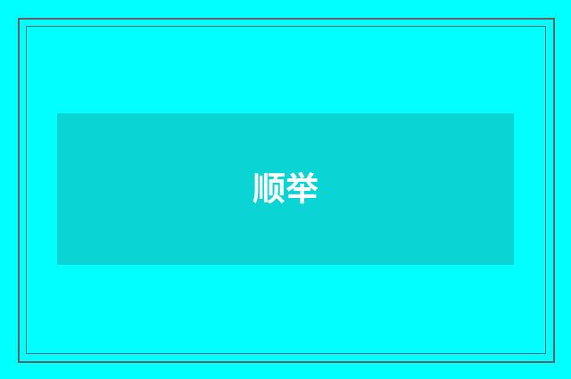 顺举