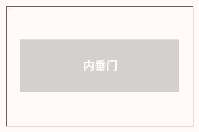 内垂门