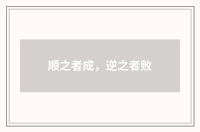 顺之者成，逆之者败