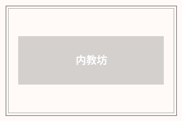 内教坊