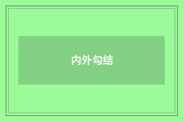 内外勾结