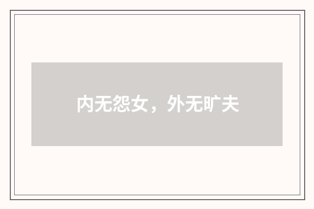 内无怨女，外无旷夫