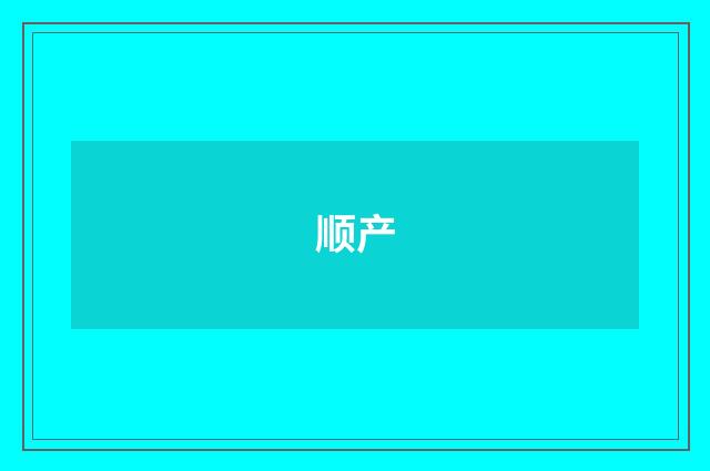 顺产