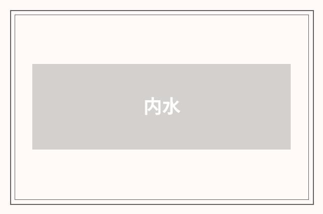内水