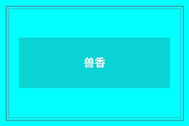 兽香
