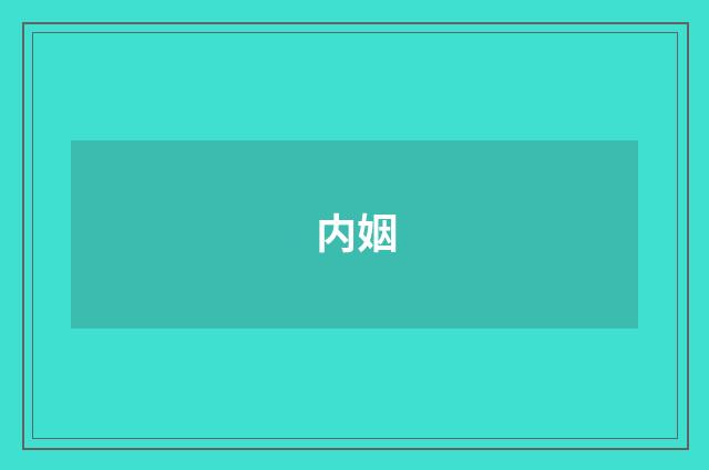 内姻