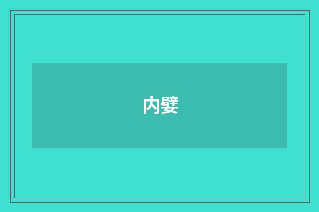 内嬖