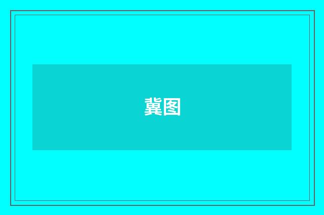 冀图