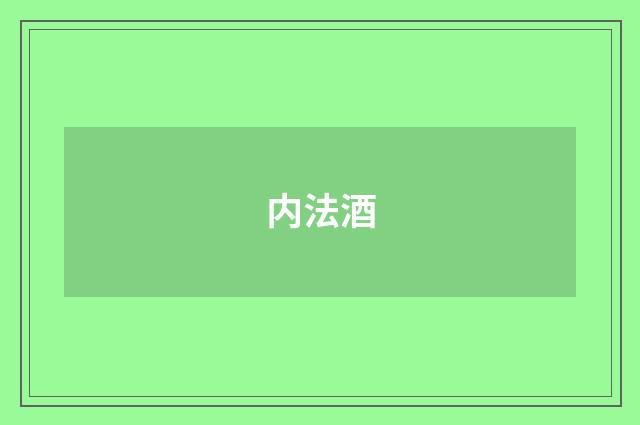 内法酒