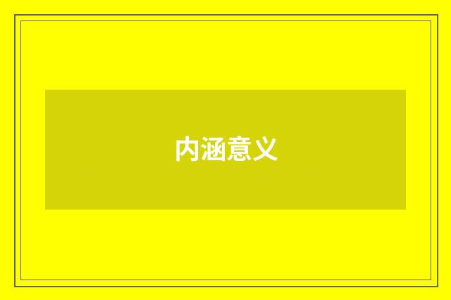 内涵意义