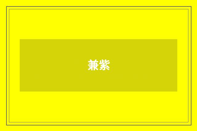 兼紫