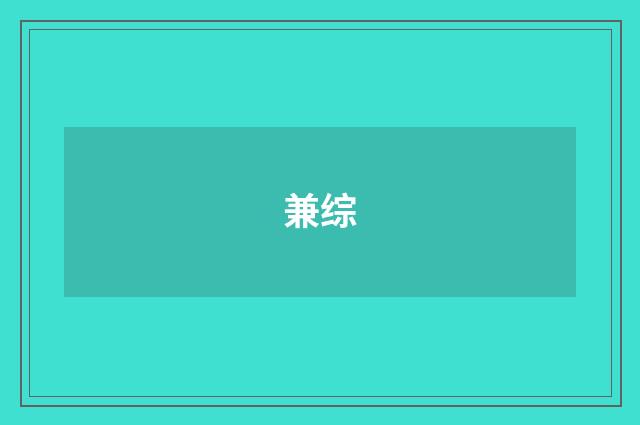 兼综