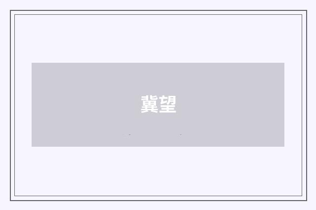 冀望