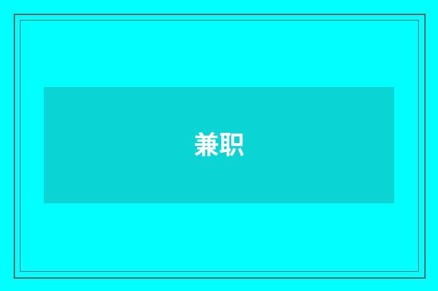 兼职
