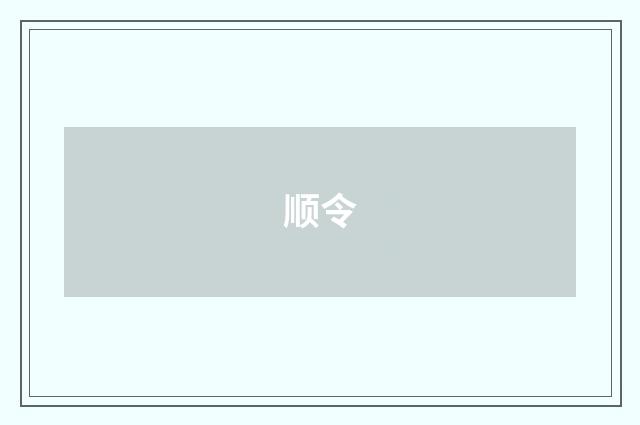 顺令