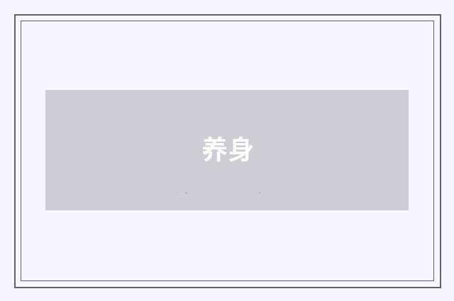 养身