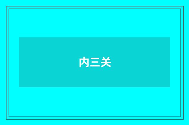 内三关