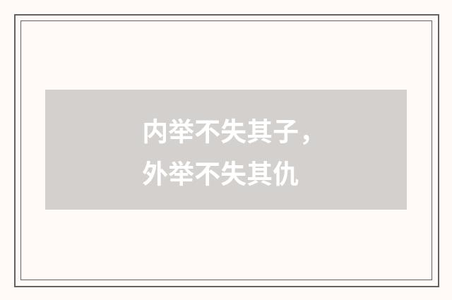 内举不失其子，外举不失其仇