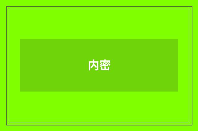 内密