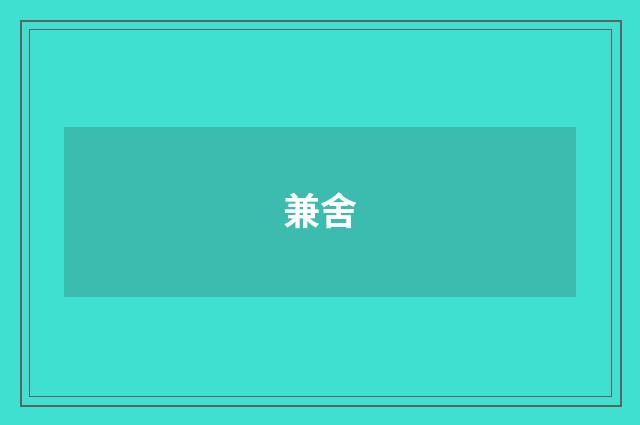 兼舍