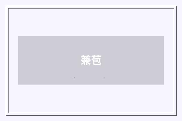 兼苞