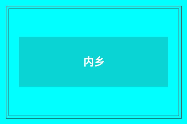 内乡
