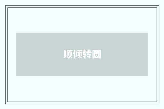 顺倾转圆