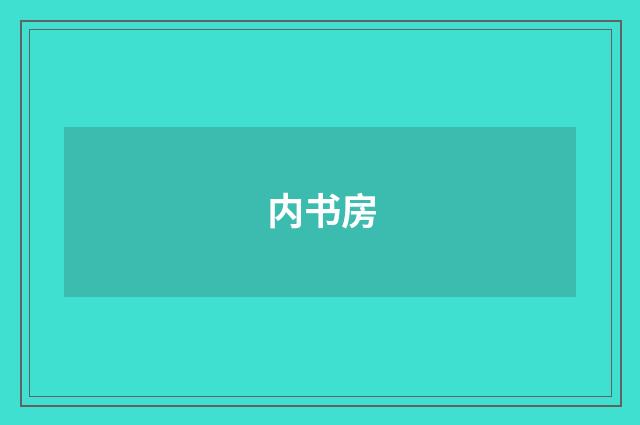 内书房