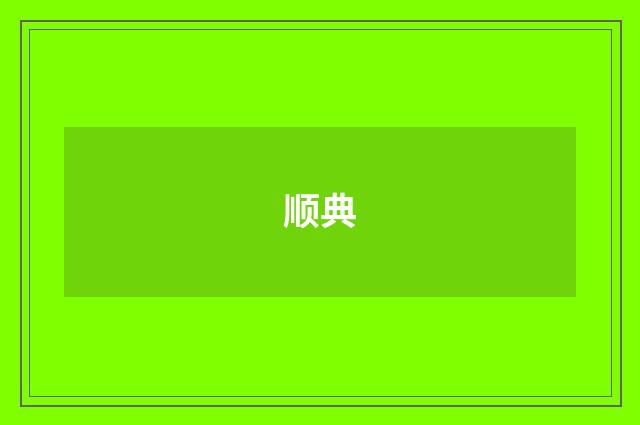 顺典