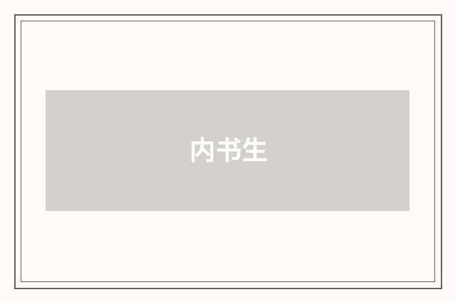 内书生
