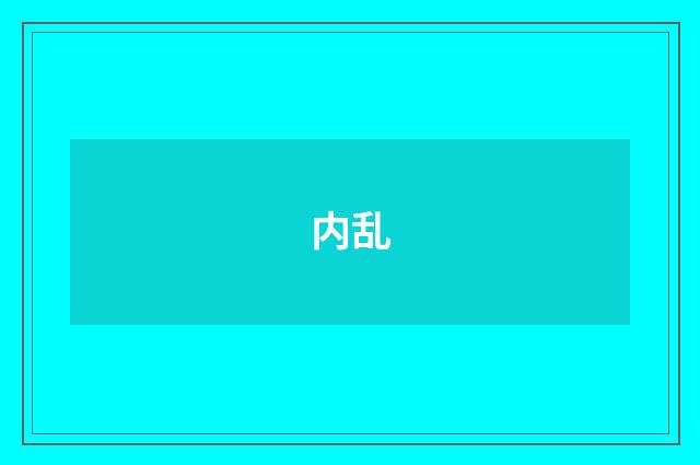 内乱