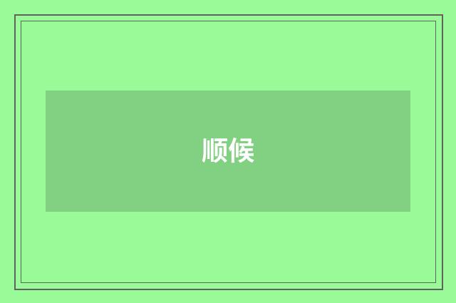 顺候