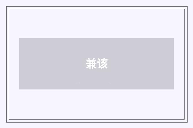 兼该