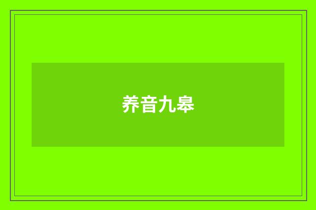 养音九皋