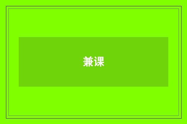 兼课