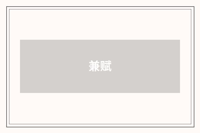 兼赋