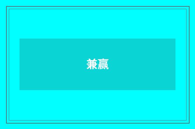 兼赢