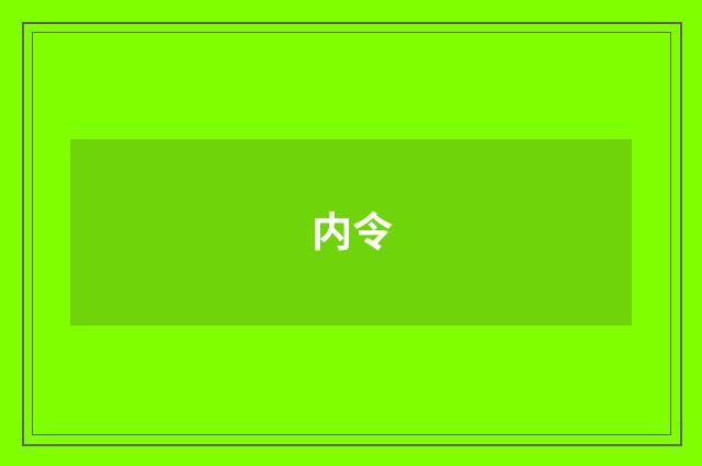 内令