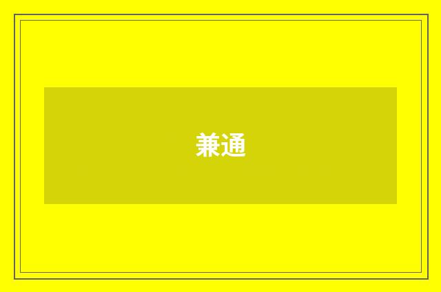 兼通