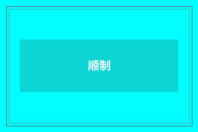 顺制