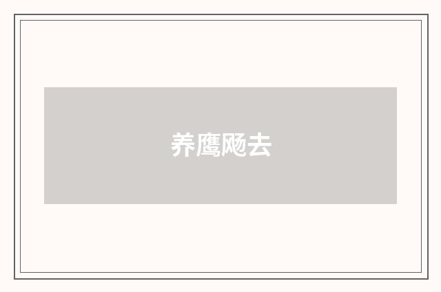 养鹰飏去