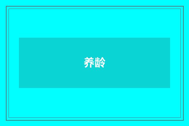 养龄