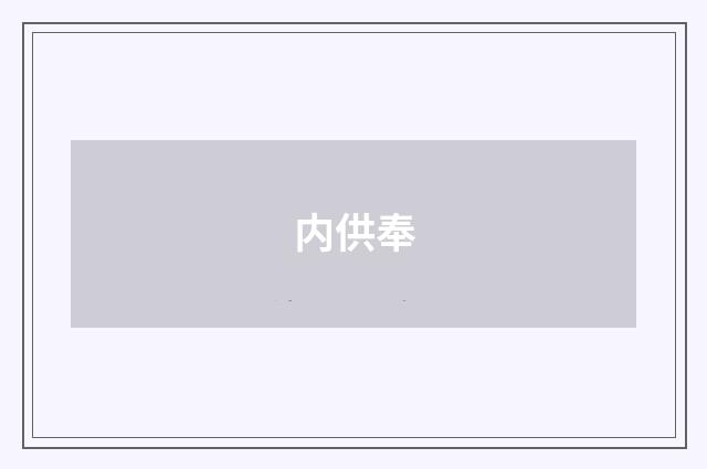 内供奉