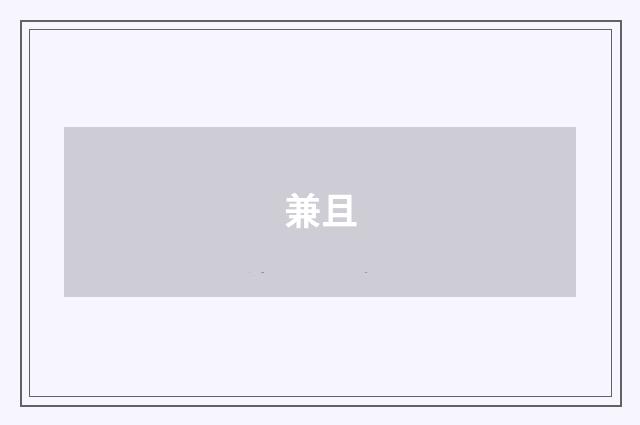 兼且