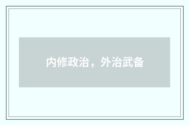 内修政治，外治武备